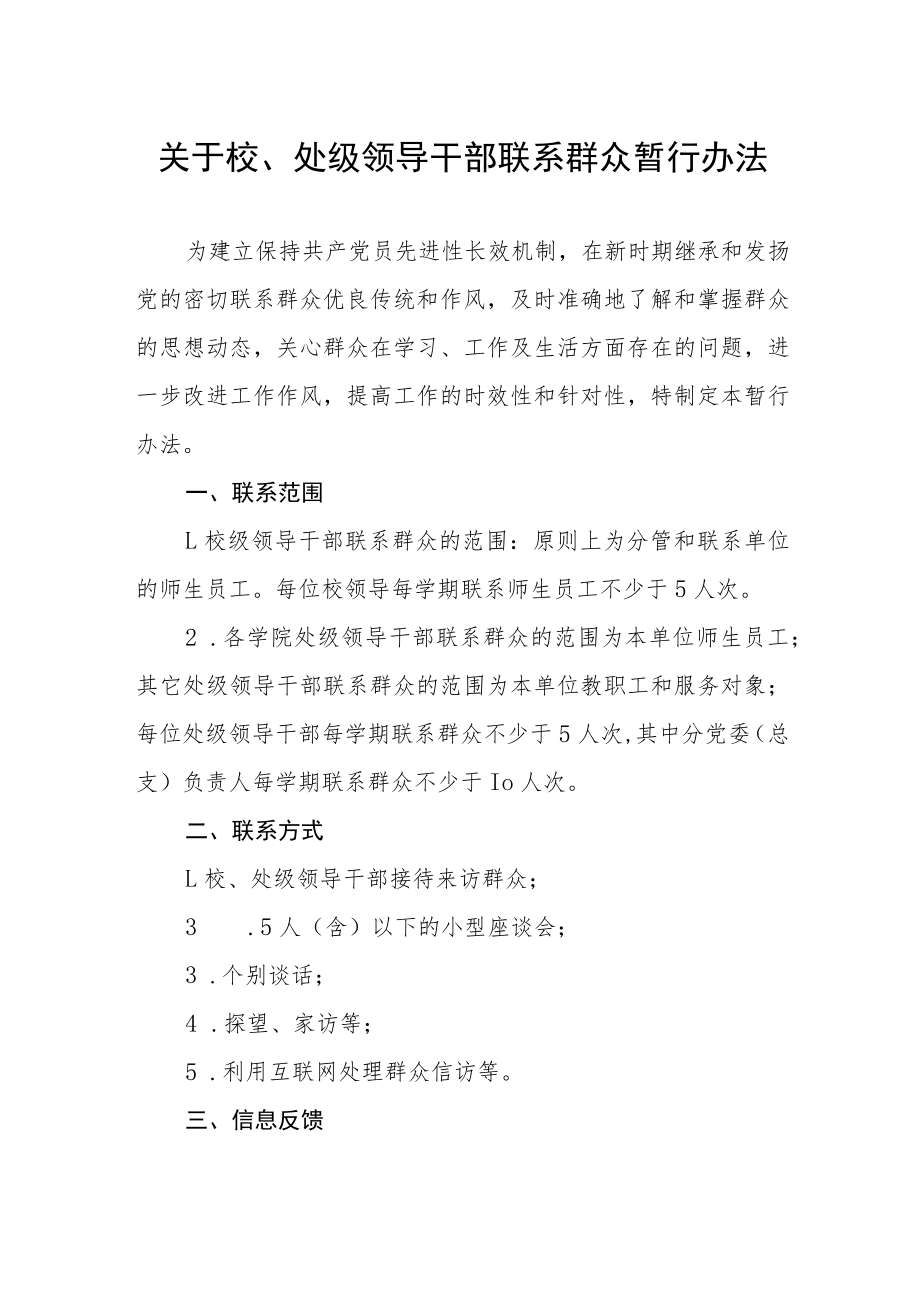 关于校、处级领导干部联系群众暂行办法.docx_第1页