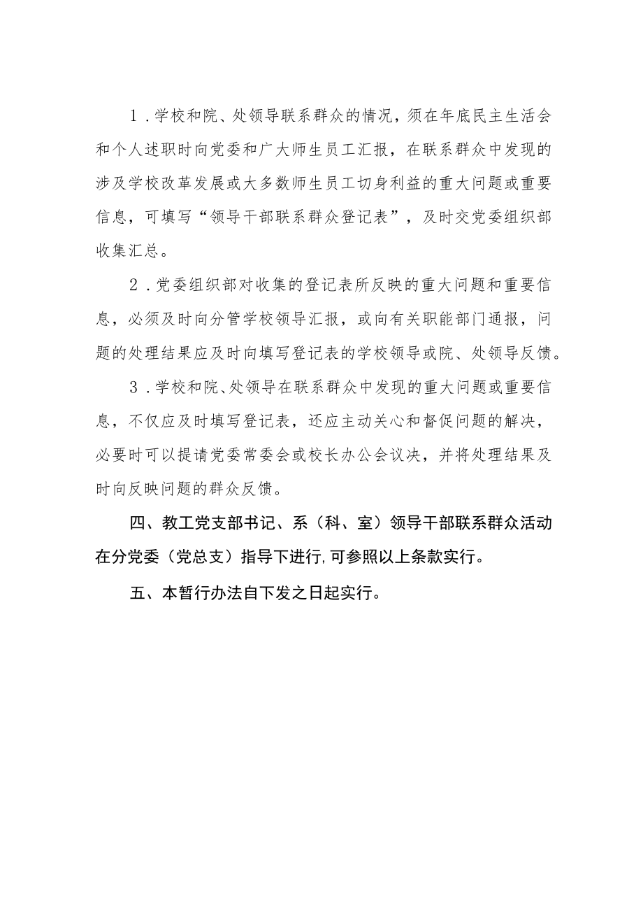 关于校、处级领导干部联系群众暂行办法.docx_第2页