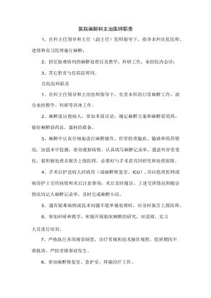 医院麻醉科主治医师职责.docx