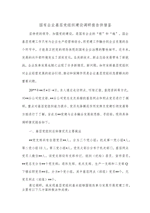 国有企业基层党组织建设调研报告供借鉴.docx