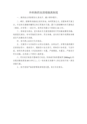 外科换药室消毒隔离制度.docx