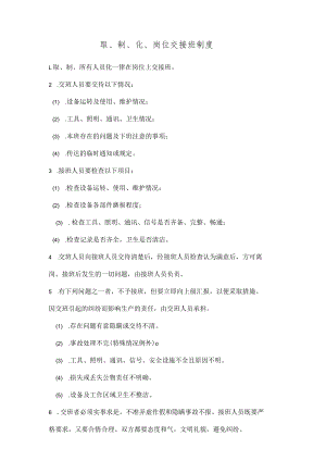 取、制、化、岗位交接班制度.docx