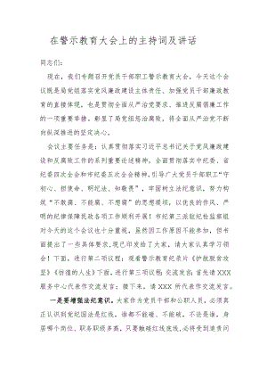在警示教育大会上的主持词及讲话.docx