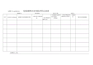 危险源辨识风险评价记录表.docx