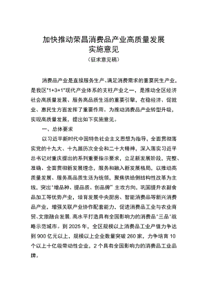 加快推动荣昌消费品产业高质量发展实施意见（征求意见稿）.docx