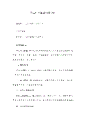 团队户外拓展训练合同.docx