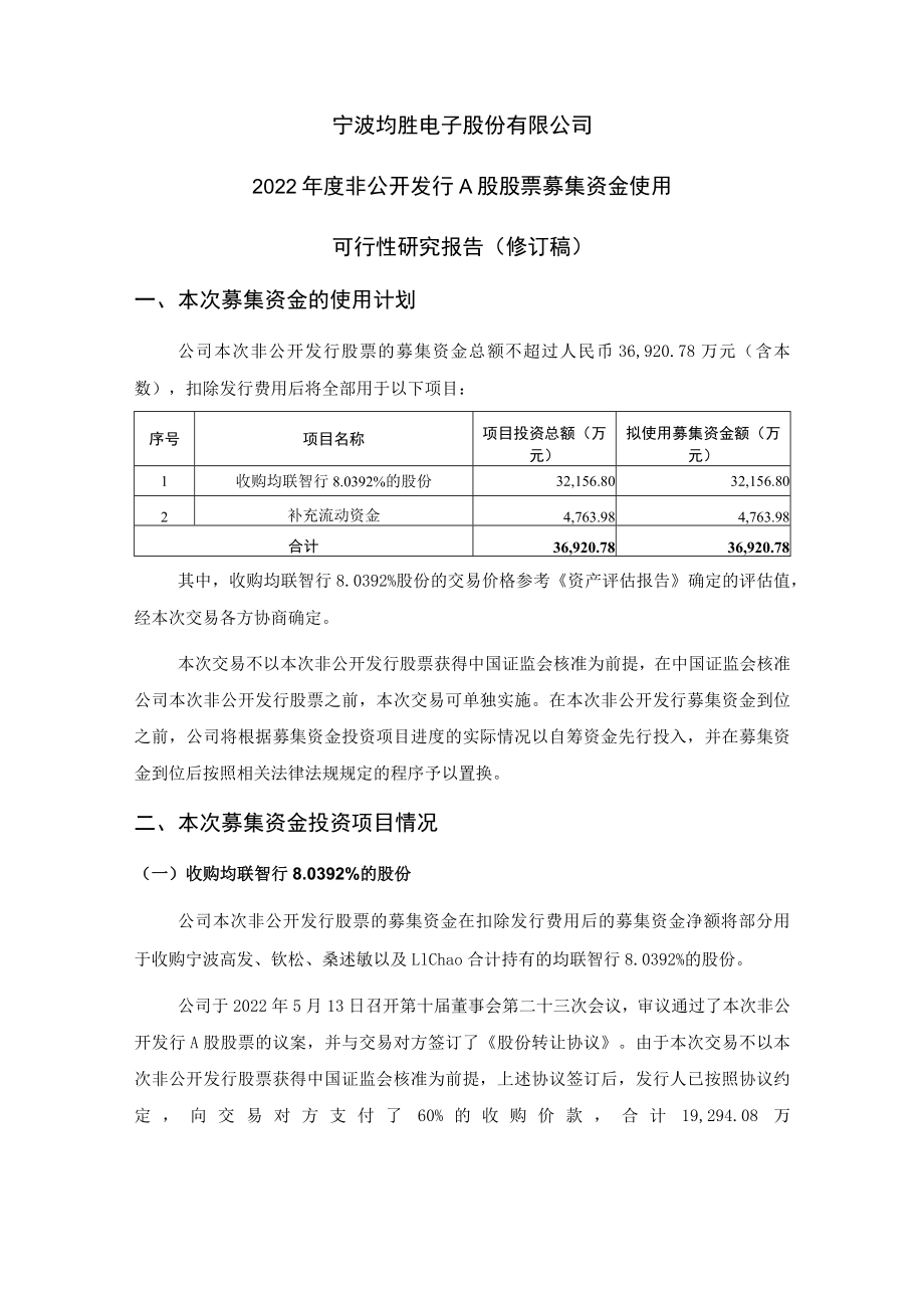 均胜电子2022年度非公开发行A股股票募集资金使用可行性研究报告（修订稿）.docx_第1页