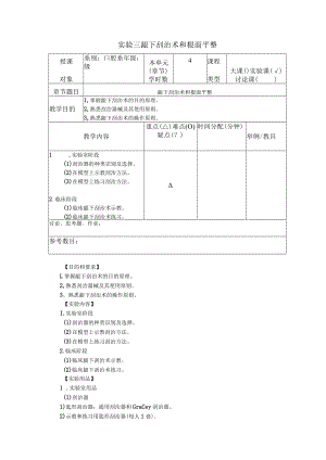 华北理工牙周病学实验教案03龈下刮治术和根面平整.docx