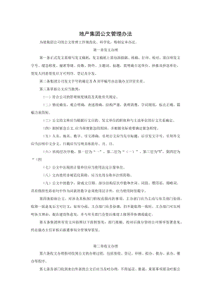 地产集团公文管理办法.docx
