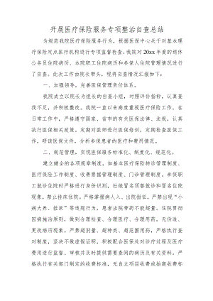 开展医疗保险服务专项整治自查总结.docx