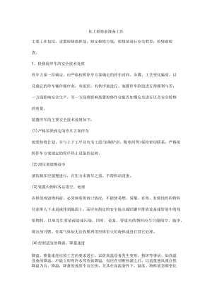 化工检修前准备工作.docx