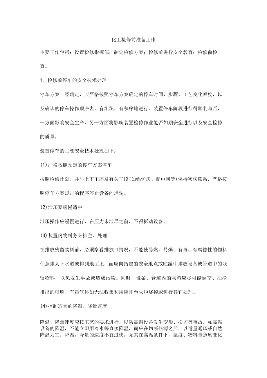 化工检修前准备工作.docx_第1页