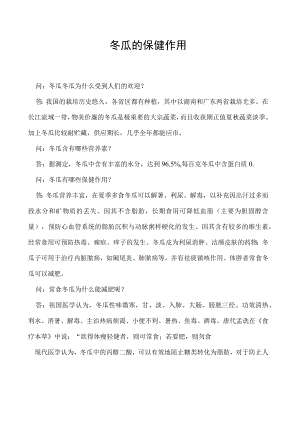 冬瓜的保健作用.docx