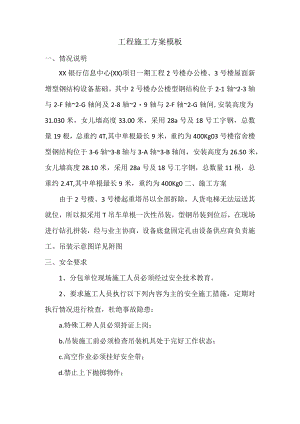 工程施工方案模板.docx