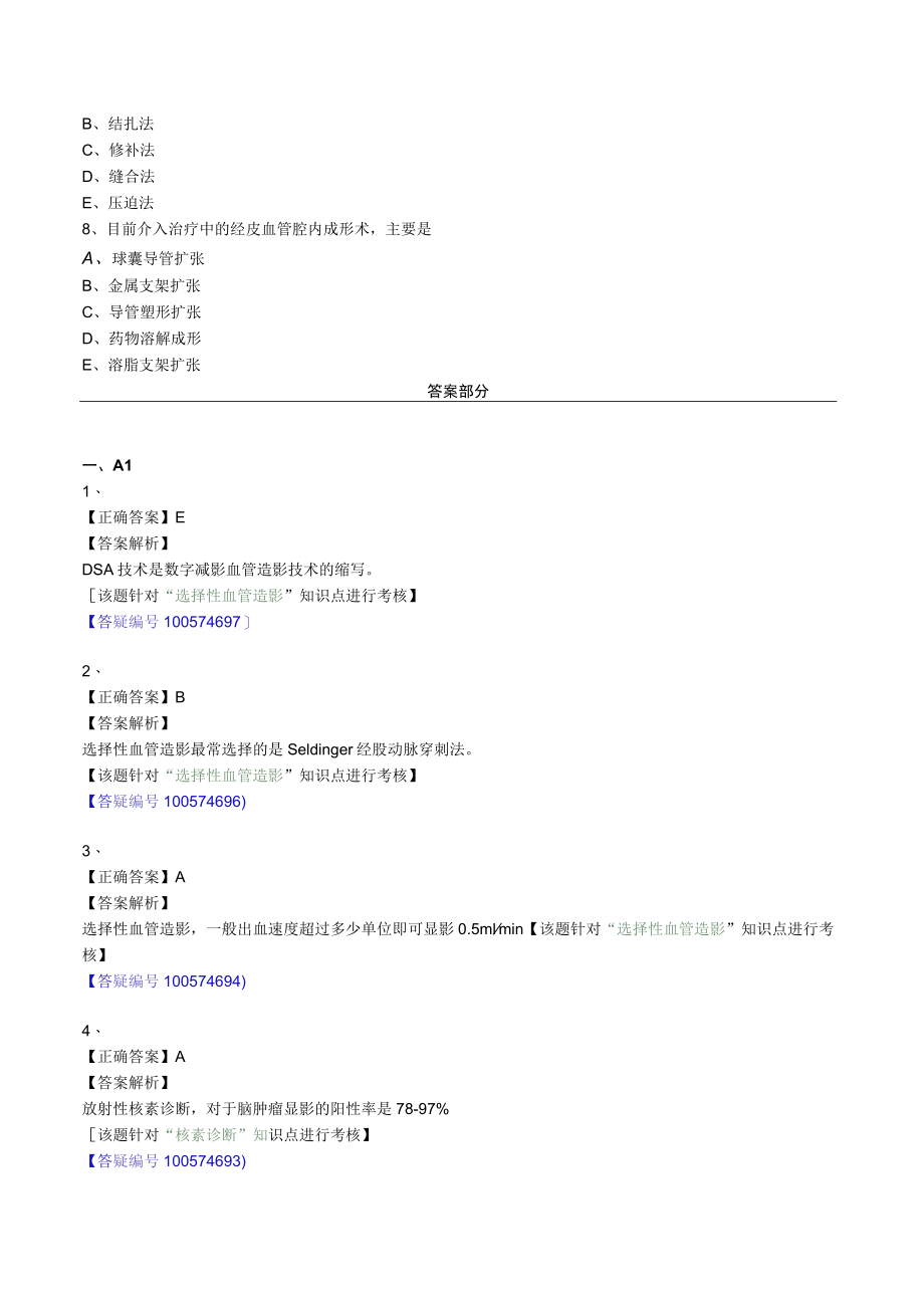 外科主治医师考试-外科学基础知识习题及解析14现代外科诊疗技术.docx_第2页