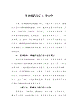2023年师德师风学习心得体会四篇模板.docx
