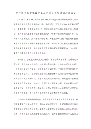 学习领会与世界政党高层对话会主旨讲话心得体会.docx