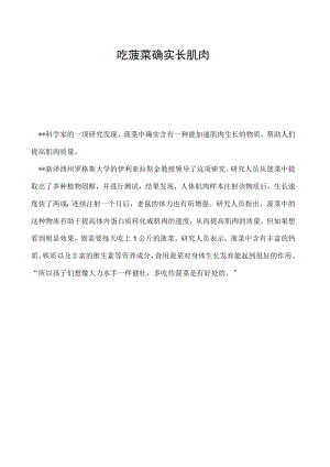 吃菠菜确实长肌肉.docx