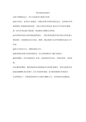 制冷机组停机程序.docx