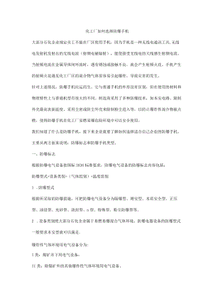化工厂如何选择防爆手机.docx
