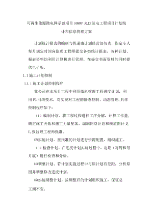 可再生能源微电网示范项目90MWp光伏发电工程项目计划统计和信息管理方案.docx