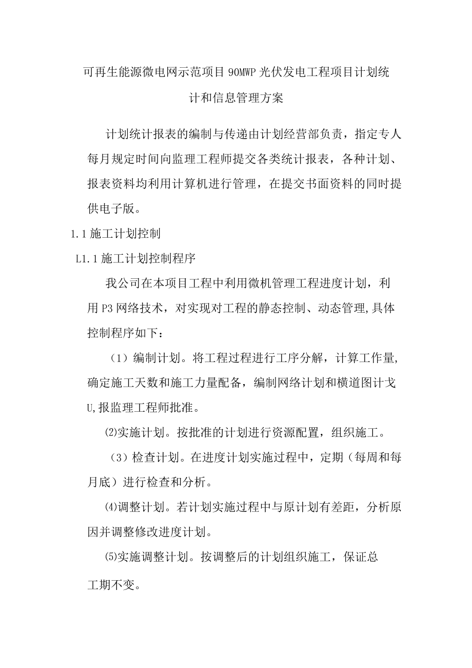 可再生能源微电网示范项目90MWp光伏发电工程项目计划统计和信息管理方案.docx_第1页