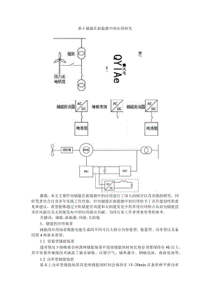 基于储能在新能源中的应用研究 附储能电池的现状与发展.docx