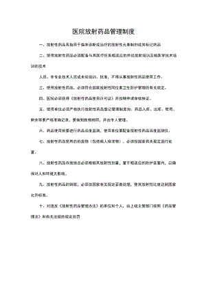 医院放射药品管理制度.docx