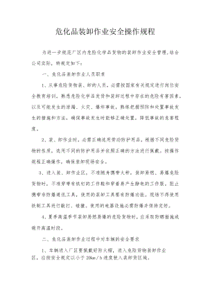 危化品装卸作业安全操作规程（3页）.docx