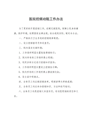 医院控烟劝阻工作办法.docx