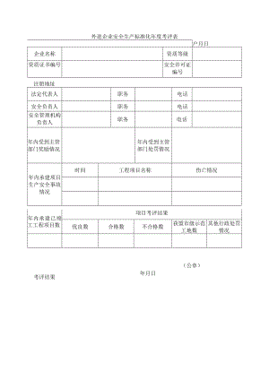 外进企业安全生产标准化 年度考评表.docx