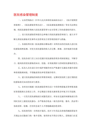 医院感染管理制度.docx