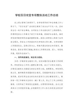 2023年学校百日攻坚专项整治活动工作总结七篇.docx