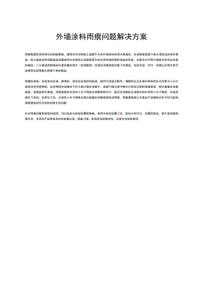 外墙涂料雨痕问题解决方案.docx