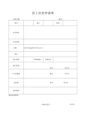员工出差申请单.docx