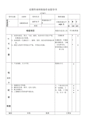 壳塑件来料检验作业指导书.docx