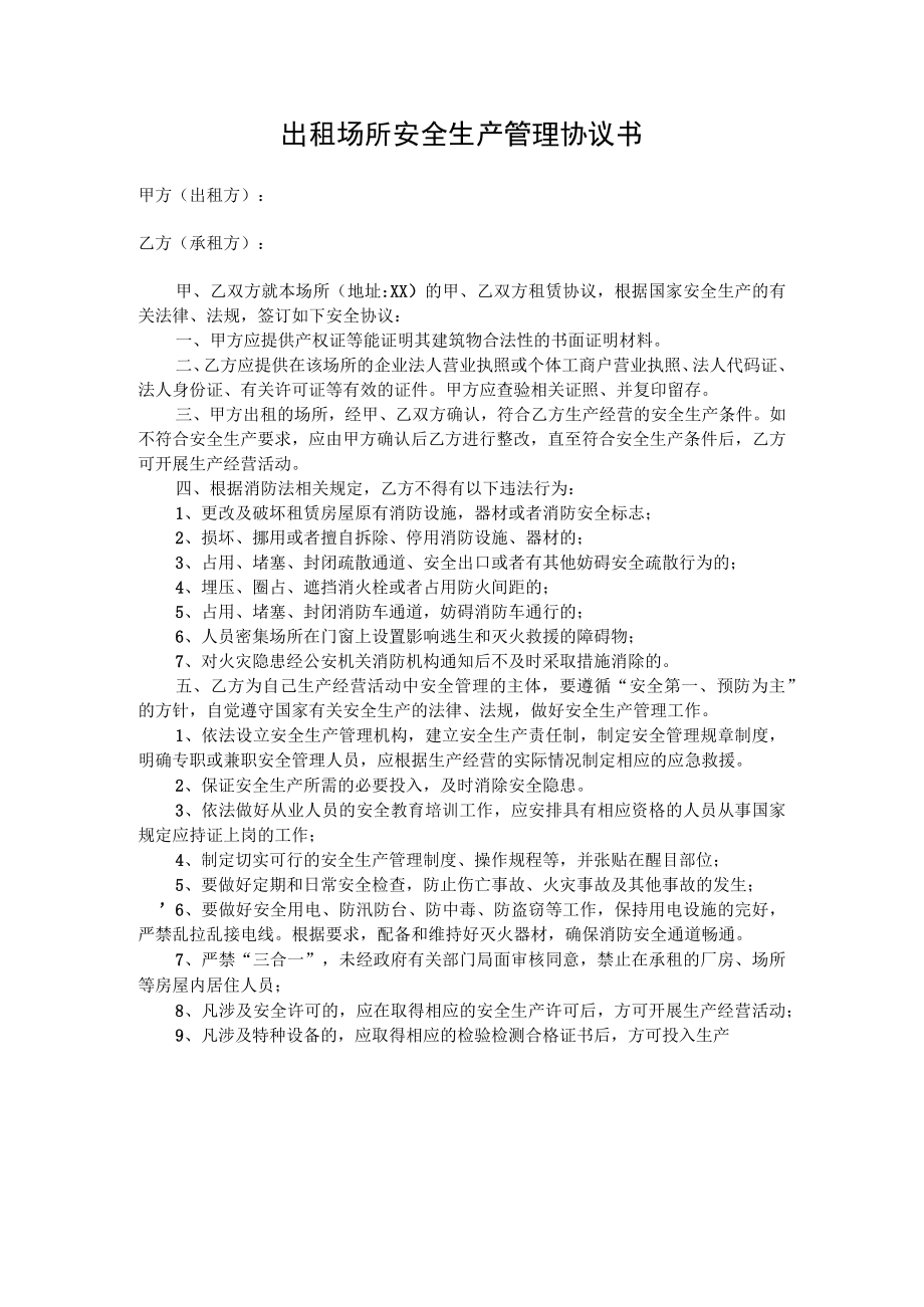出租场所安全协议.docx_第1页