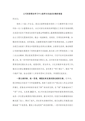 公司党委理论学习中心组研讨交流发言稿供借鉴.docx