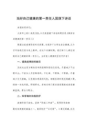 当好自己健康的第一责任人国旗下演讲发言五篇.docx