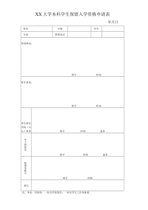 大学本科学生保留入学资格申请表.docx