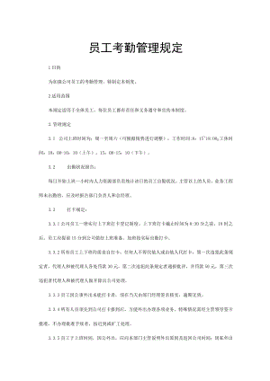 员工考勤管理规定.docx