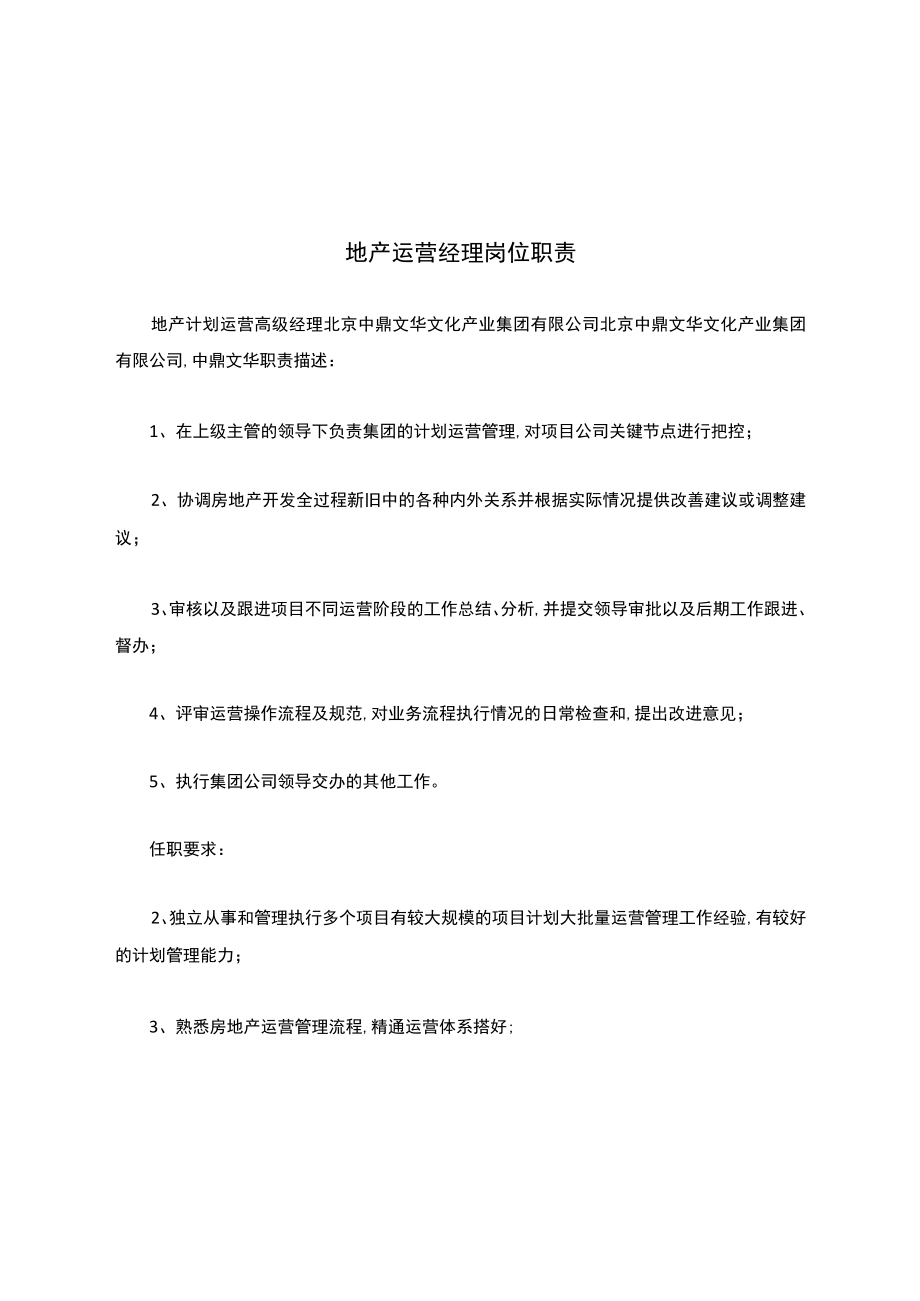 地产运营经理岗位职责.docx_第1页