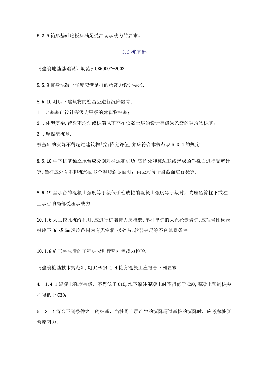基础结构设计强制性条文.docx_第2页