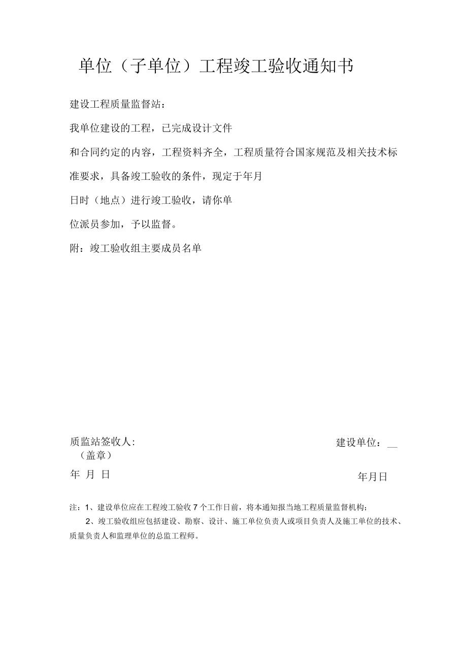 单位(子单位)工程竣工验收通知书.docx_第1页