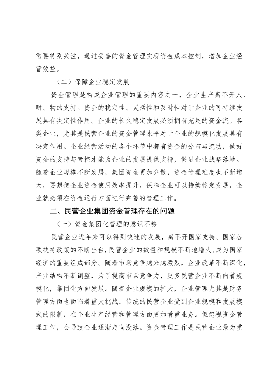 关于民营企业集团资金管理存在问题及对策探讨（集团公司）（约5079字）.docx_第2页