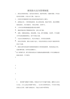 厨房防火安全管理制度.docx
