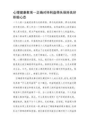心理健康教育－－正确对待利益得失 保持良好积极心态.docx