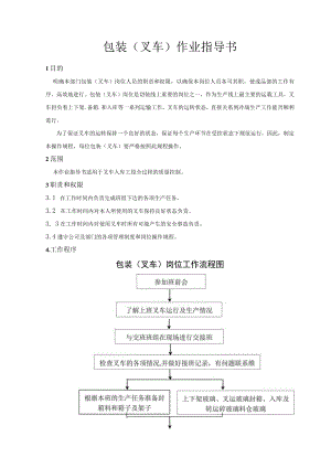 包装（叉车）作业指导书.docx