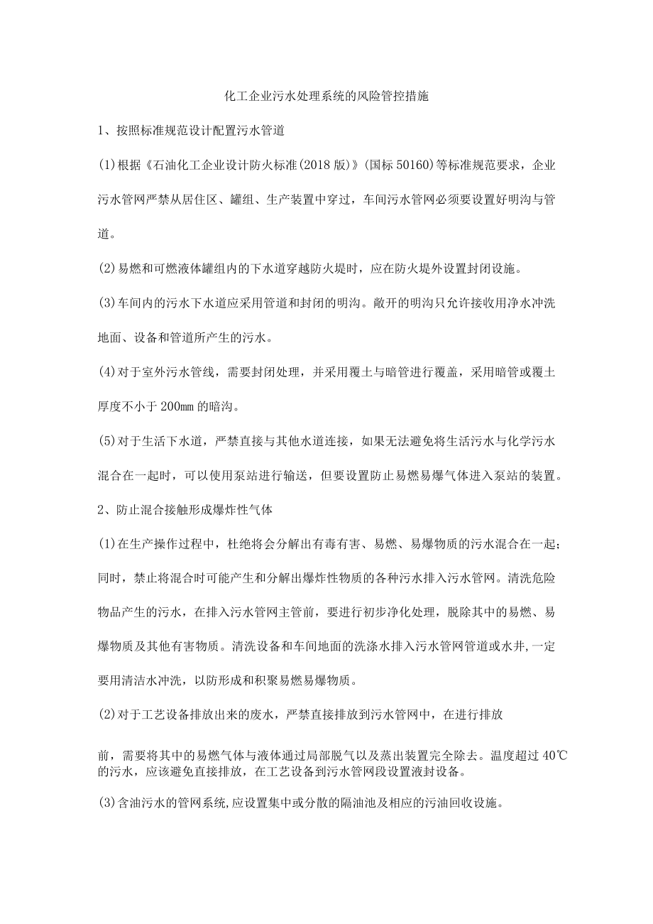 化工企业污水处理系统的风险管控措施.docx_第1页