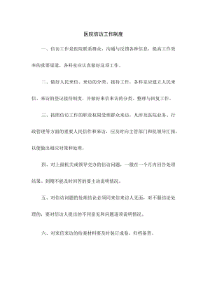 医院信访工作制度.docx